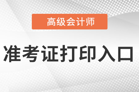 2022年高級會計師準考證打印入口是什么呢?