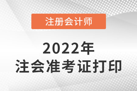 2022cpa打印準(zhǔn)考證入口網(wǎng)址