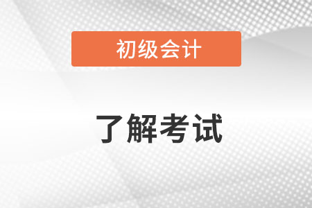 重慶2022年初級(jí)會(huì)計(jì)試題題型是什么？
