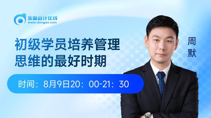 8月9日：初級學員培養(yǎng)管理思維的最好時期
