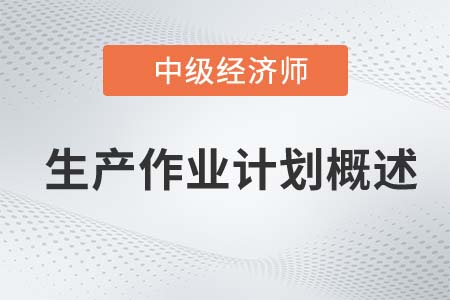 生產作業(yè)計劃概述_2022中級經濟師工商備考知識點