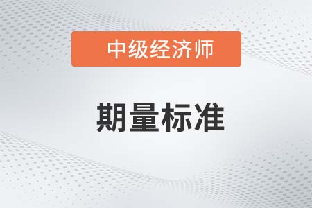 期量標(biāo)準(zhǔn)_2022中級經(jīng)濟(jì)師工商備考知識點(diǎn)