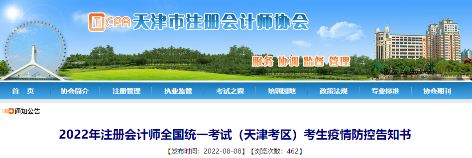 2022年注冊會計(jì)師考試天津考區(qū)考生疫情防控告知書