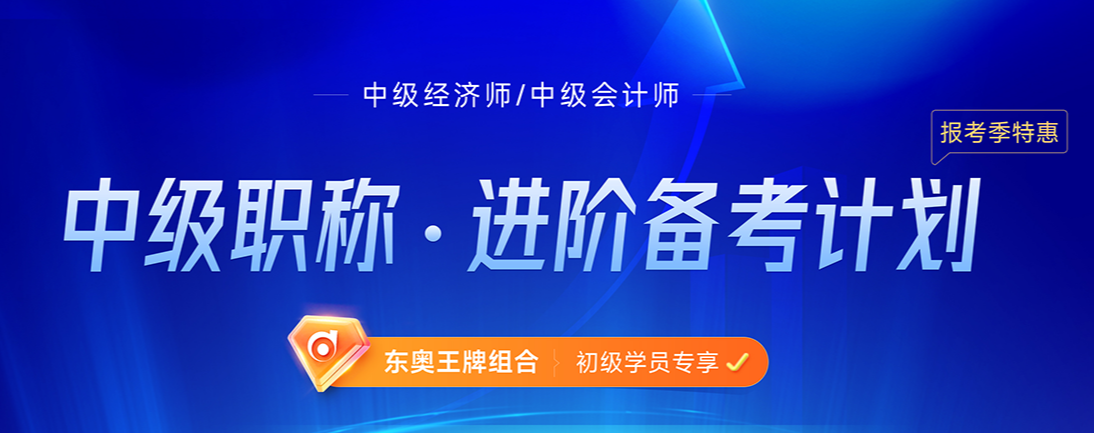 2022年初級會計師考后可以轉(zhuǎn)戰(zhàn)中級經(jīng)濟師嗎
