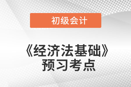 代理記賬_2023年初級會計《經(jīng)濟法基礎》預習考點