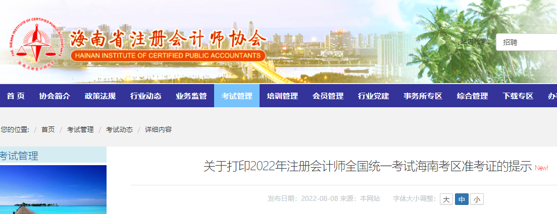 海南注協(xié)發(fā)布關(guān)于打印2022年注會考試海南考區(qū)準考證的提示