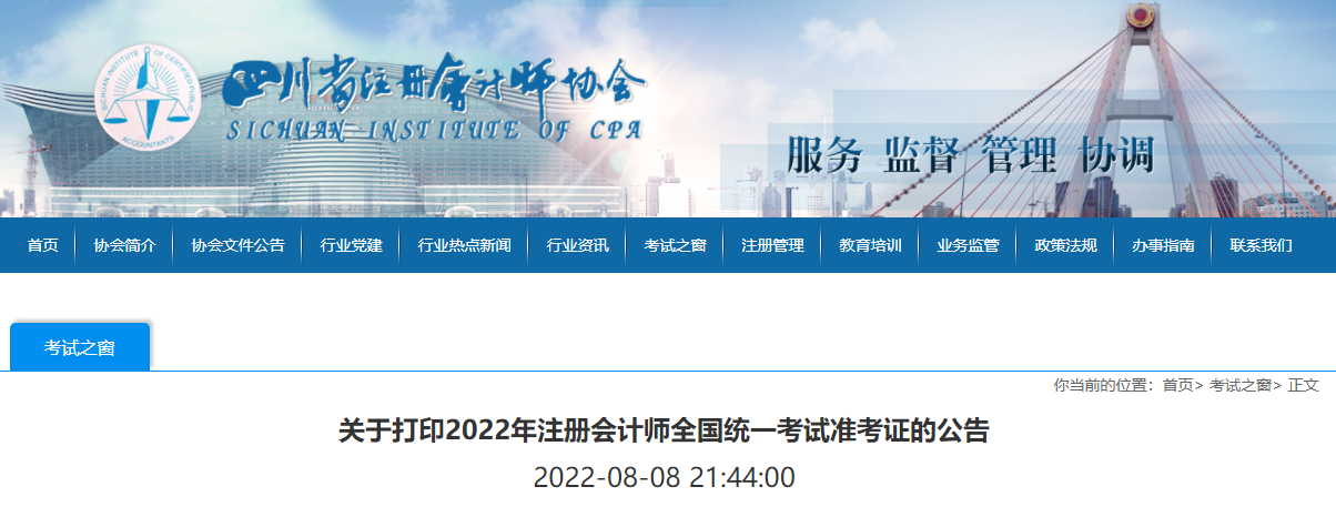 四川注協(xié)發(fā)布關(guān)于打印2022年注冊會計(jì)師考試準(zhǔn)考證的公告