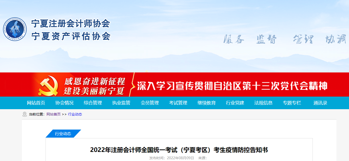 2022年注冊會(huì)計(jì)師全國統(tǒng)一考試寧夏考區(qū)考生疫情防控告知書