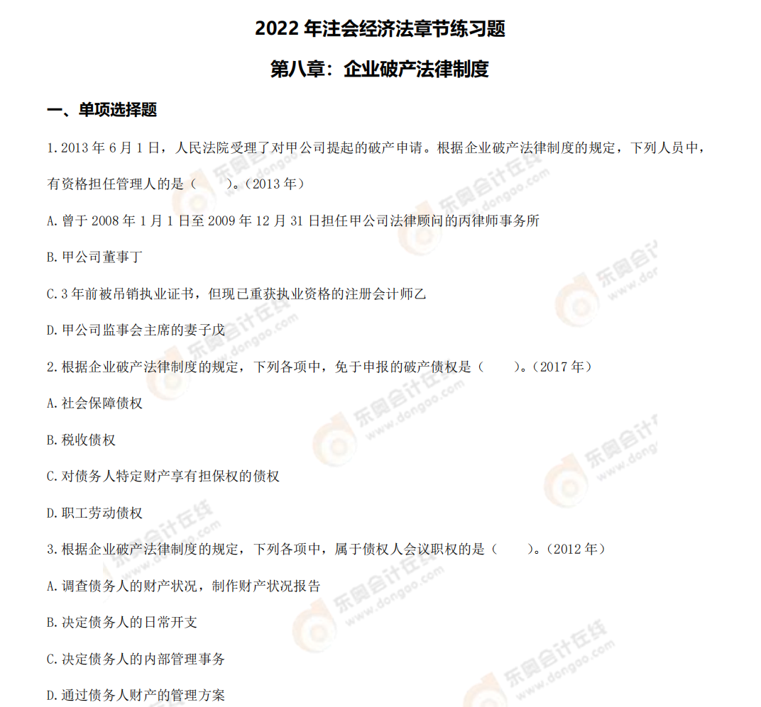 經(jīng)濟法第八章練習(xí)題