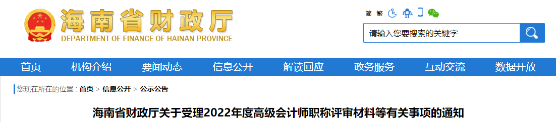 海南關(guān)于受理2022年高級會(huì)計(jì)師職稱評審材料等有關(guān)事項(xiàng)的通知