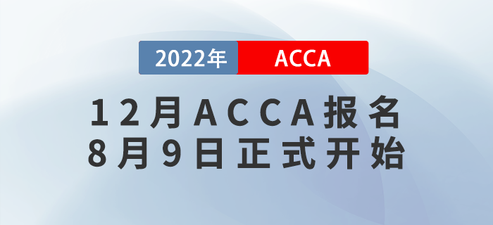 考生注意！2022年12月ACCA考試報(bào)名8月9日正式開(kāi)始！