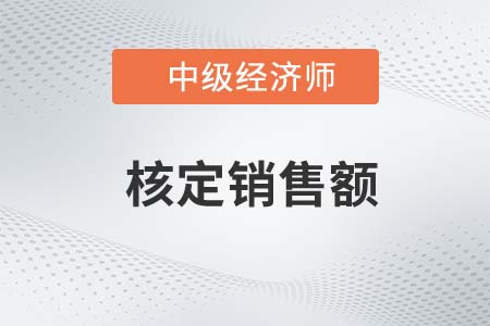 核定銷(xiāo)售額_2022中級(jí)經(jīng)濟(jì)師財(cái)稅備考知識(shí)點(diǎn)