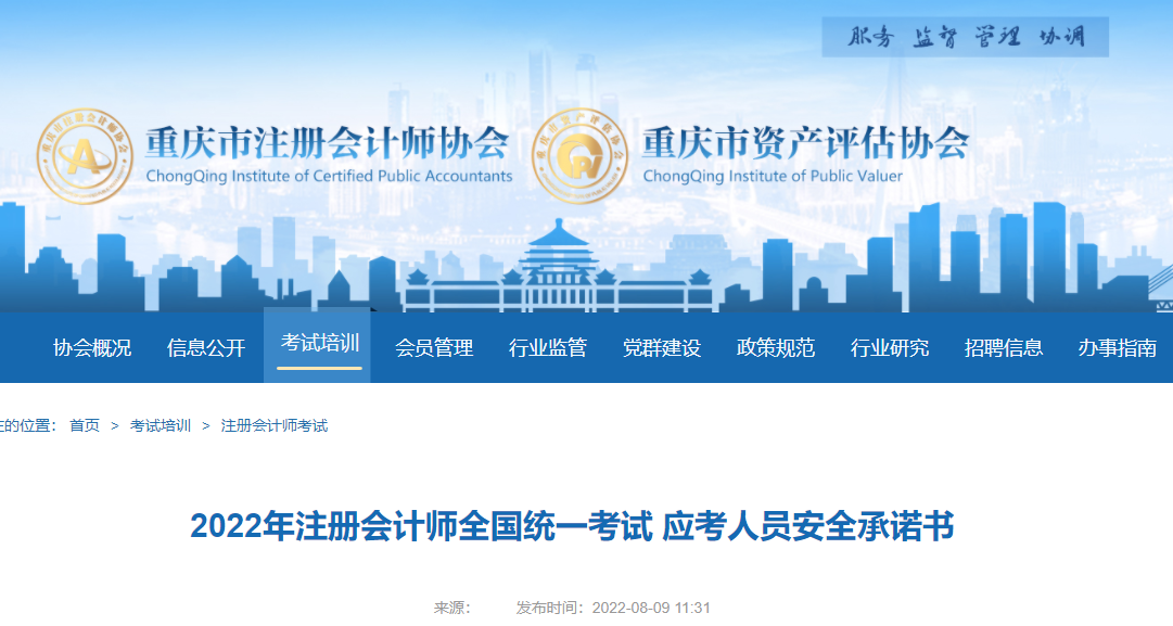 2022年注冊(cè)會(huì)計(jì)師全國統(tǒng)一考試重慶考區(qū)應(yīng)考人員安全承諾書
