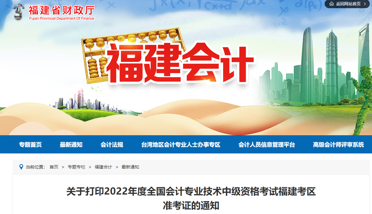 2022年福建省中級(jí)會(huì)計(jì)準(zhǔn)考證打印時(shí)間為8月25日至9月5日