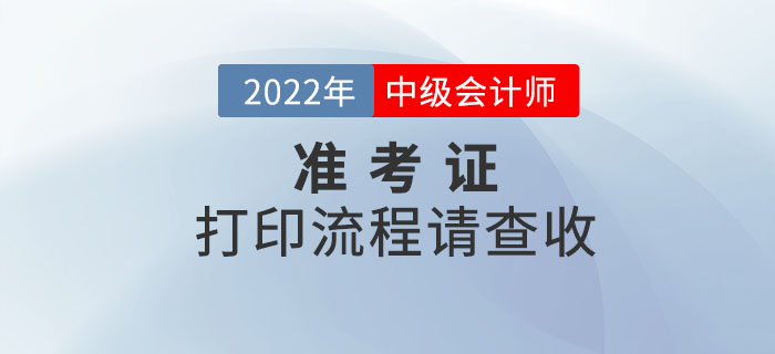 注意！2022年中級會計考試準(zhǔn)考證打印流程請查收！