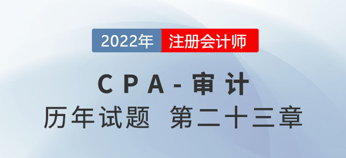 注會(huì)審計(jì)歷年試題強(qiáng)化訓(xùn)練——審計(jì)業(yè)務(wù)對(duì)獨(dú)立性的要求