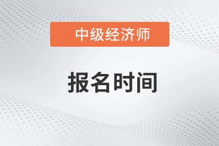 2022年湛江中級(jí)經(jīng)濟(jì)師報(bào)名開始了嗎