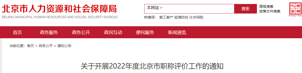 北京關(guān)于申報(bào)2022年高級(jí)會(huì)計(jì)師職稱評(píng)審工作的通知