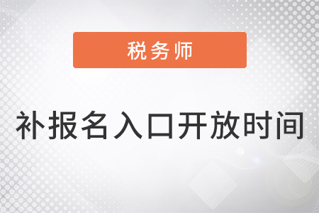 稅務(wù)師2022年補(bǔ)報(bào)名入口什么時(shí)候開放？