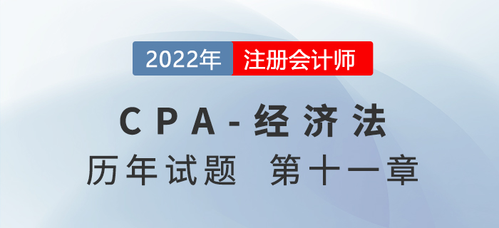 注會經濟法歷年試題訓練——第十一章反壟斷法律制度