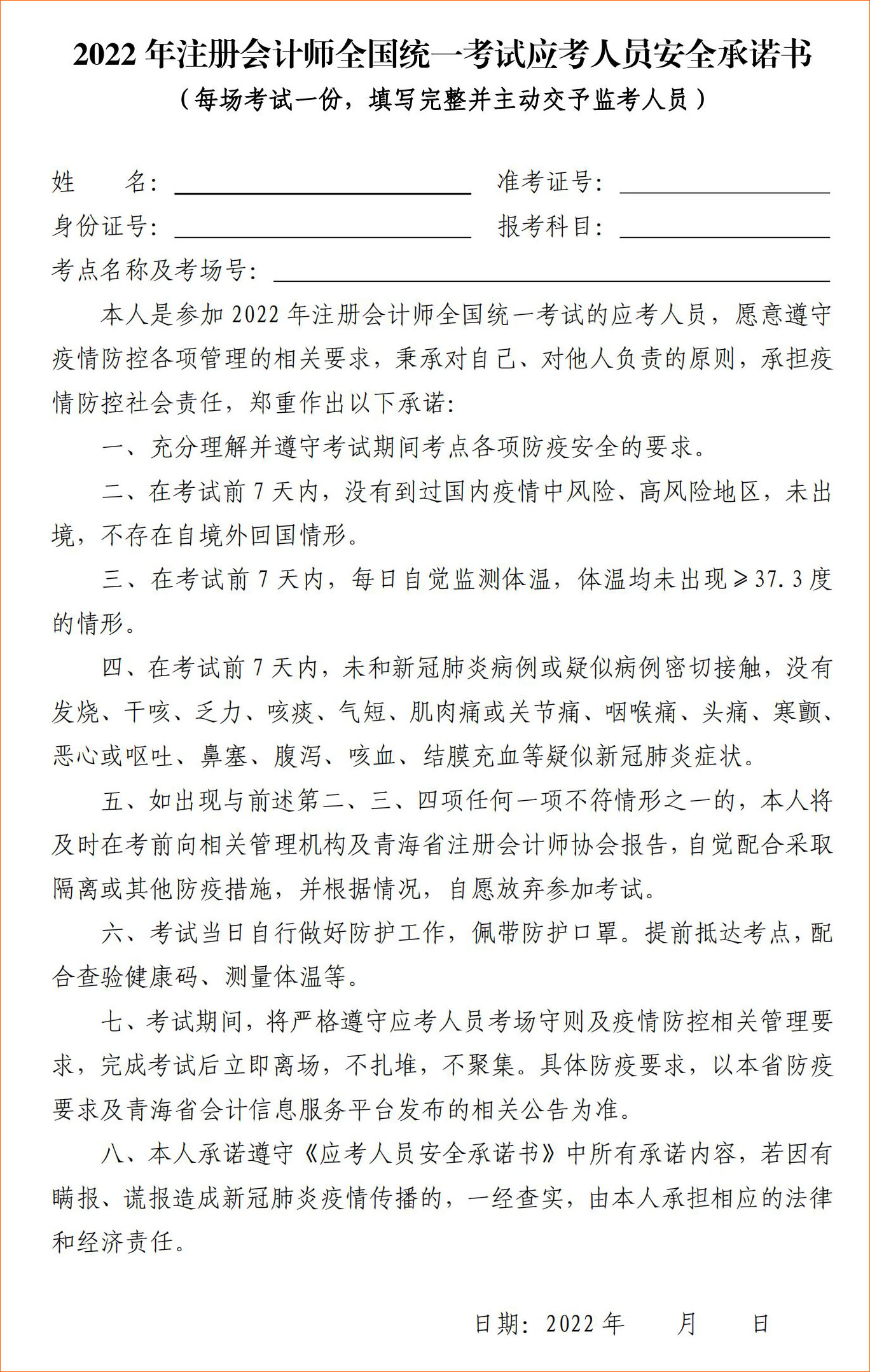 2022年注冊會計師全國統(tǒng)一考試青海考區(qū)應考人員安全承諾書