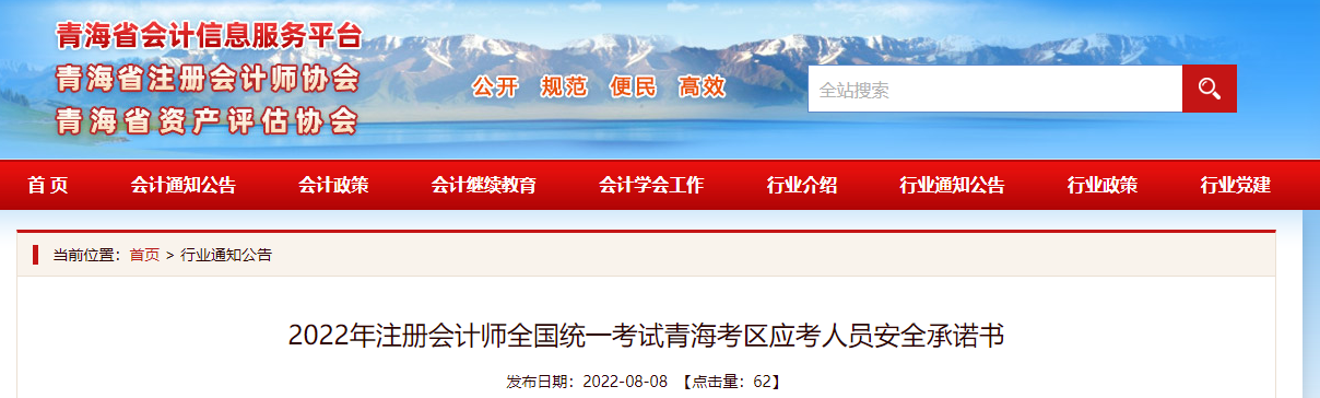 2022年注冊會計師全國統(tǒng)一考試青?？紖^(qū)應考人員安全承諾書