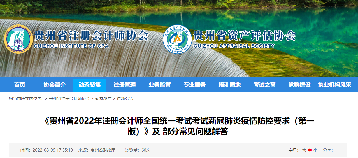 貴州省注協(xié)發(fā)布2022年注會考試疫情防控要求常見問題解答