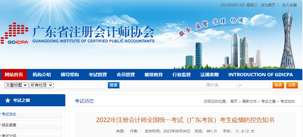 2022年注冊會計師全國統(tǒng)一考試廣東考區(qū)考生疫情防控告知書