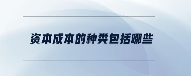 資本成本的種類包括哪些