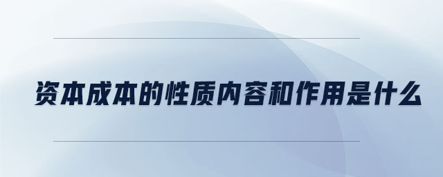 資本成本的性質(zhì)內(nèi)容和作用是什么