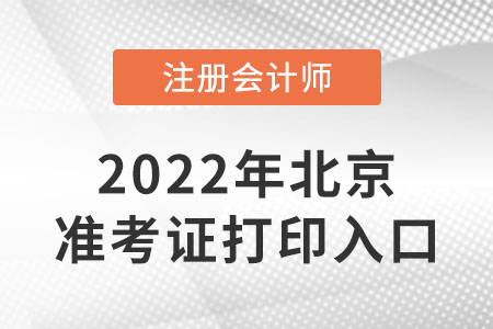 北京注會(huì)準(zhǔn)考證打印入口開(kāi)通了嗎？