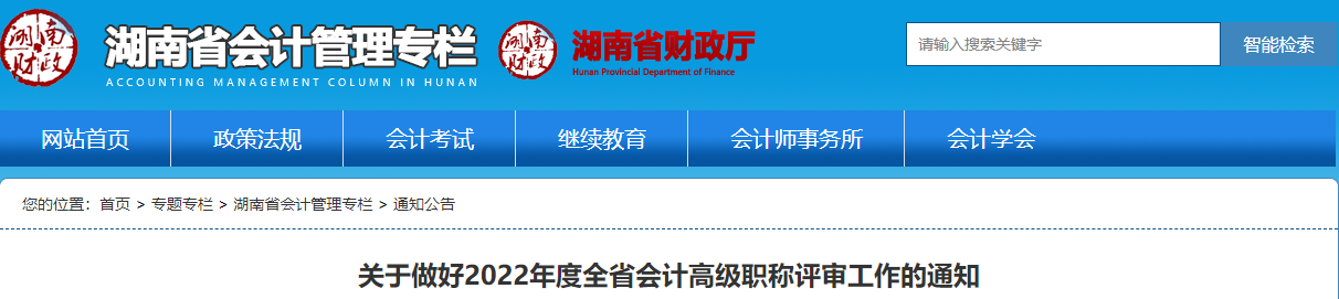 湖南關(guān)于做好2022年高級會計師職稱評審工作的通知