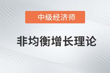 非均衡增長理論_2022中級經濟師經濟基礎知識點
