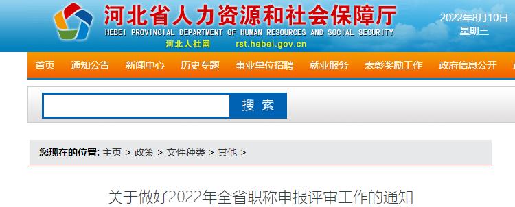 河北關(guān)于做好2022年高級會(huì)計(jì)職稱申報(bào)評審工作的通知