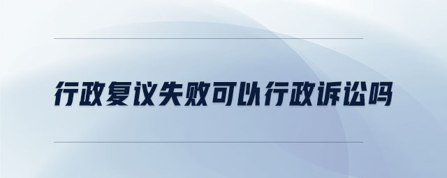 行政復議失敗可以行政訴訟嗎