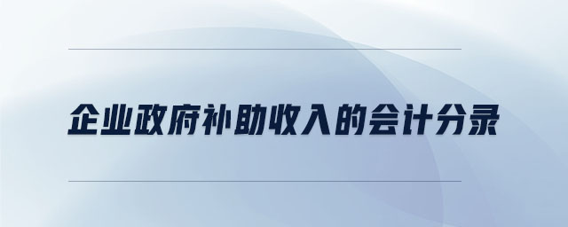 企業(yè)政府補助收入的會計分錄