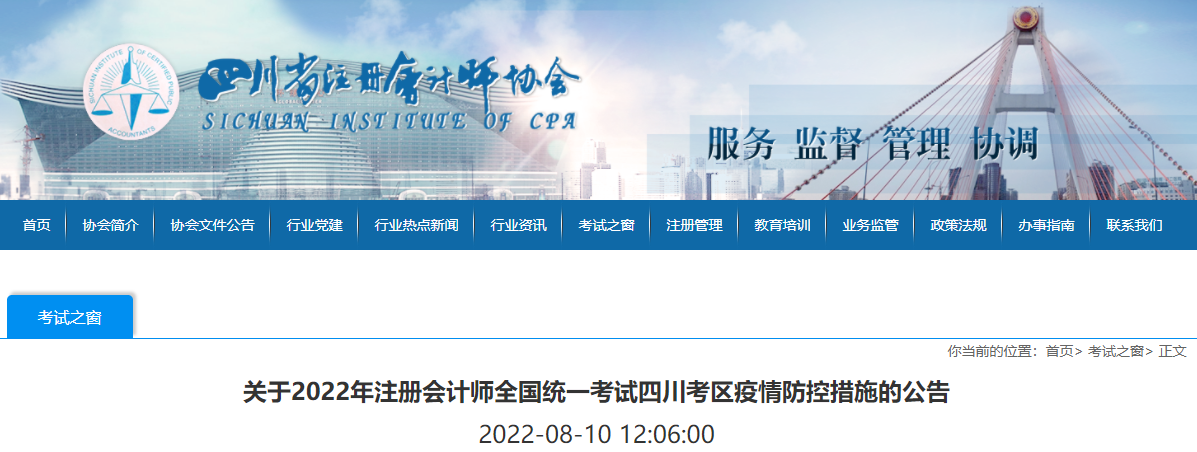 四川省注協發(fā)布關于2022年注會考試四川考區(qū)疫情防控措施的公告