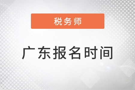 廣東省陽江稅務(wù)師報(bào)名時(shí)間2022年結(jié)束了嗎？