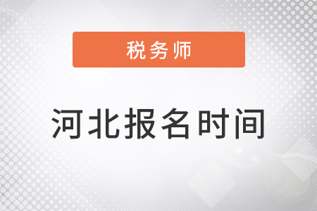 河北省邢臺稅務師報名時間2022年截止時間