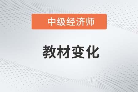 2022年中級(jí)經(jīng)濟(jì)師工商管理教材變化對(duì)比