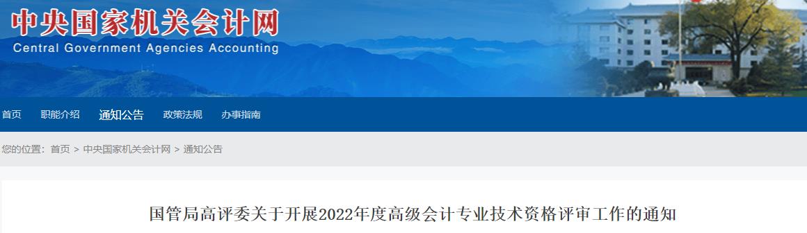 國管局關(guān)于開展2022年高級會計(jì)師評審工作的通知