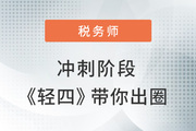 2022年稅務師沖刺階段如何出圈？學練結合才是取勝關鍵！