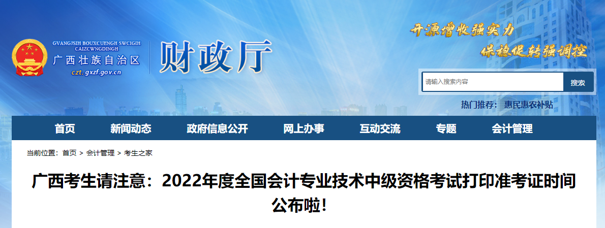 2022年廣西省中級會計(jì)準(zhǔn)考證打印時(shí)間為8月25日至8月31日