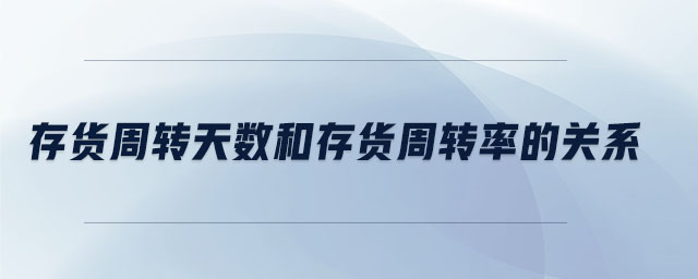 存貨周轉(zhuǎn)天數(shù)和存貨周轉(zhuǎn)率的關(guān)系