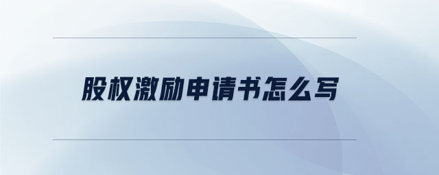 股權(quán)激勵(lì)申請(qǐng)書(shū)怎么寫