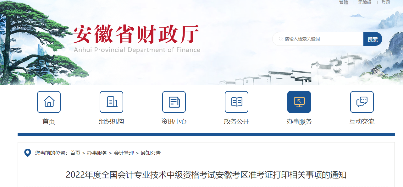 2022年安徽省蕪湖中級會計(jì)準(zhǔn)考證打印時(shí)間為8月22日至9月5日