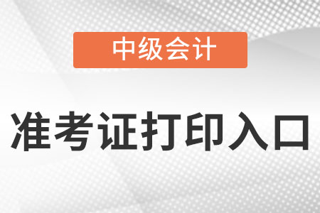 中級(jí)會(huì)計(jì)準(zhǔn)考證打印入口官網(wǎng)2022是什么?
