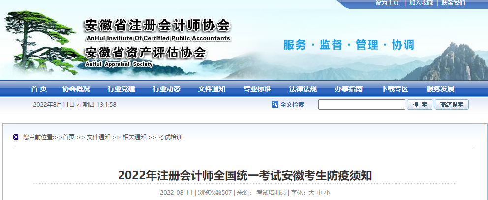 安徽省注協(xié)發(fā)布2022年注冊(cè)會(huì)計(jì)師全國統(tǒng)一考試安徽考生防疫須知
