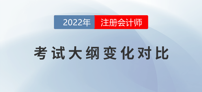 考生福利！2022年注會考試大綱變化對比！