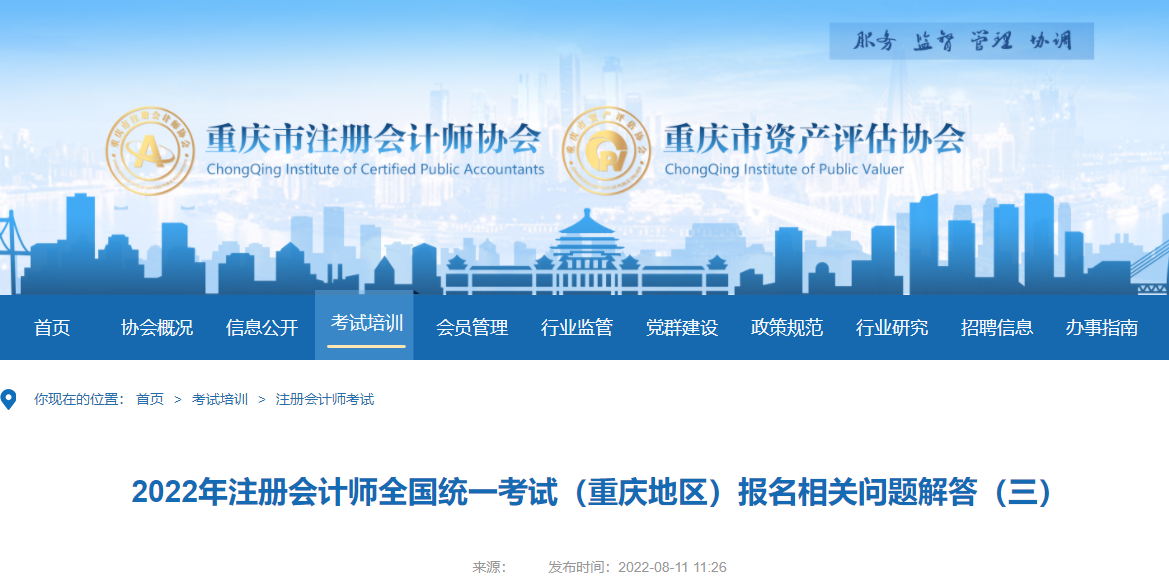 重慶注協(xié)發(fā)布2022年注冊會計師全國統(tǒng)一考試重慶地區(qū)相關(guān)問題解答